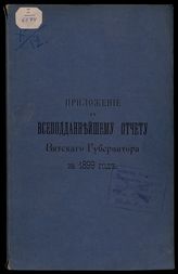 ... за 1899 год. - [1900].