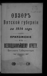 ... за 1914 год. - 1915.