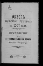 ... за 1907 год. - 1908.