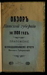 ... за 1908 год. - 1909.