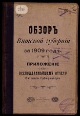... за 1909 год. - 1910.