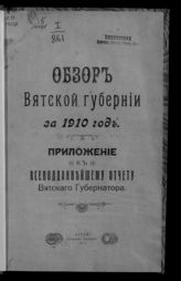 ... за 1910 год. - 1911.