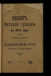 ... за 1911 год. - 1912.