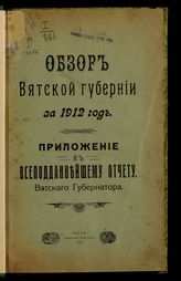 ... за 1912 год. - 1913.