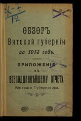 ... за 1913 год. - 1914.