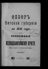 ... за 1915 год. - 1916.