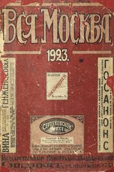 ... на 1923 год :  [25-й год издания]. - М., 1923.