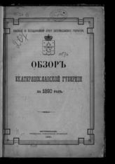 ... за 1890 год. - 1891.