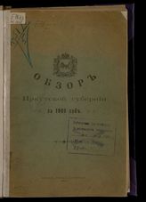 ... за 1909 год. - 1911.