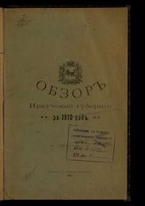 ... за 1910 год. - 1912.
