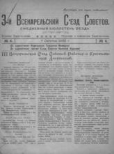 № 4. 7 октября 1922 г. - [1922].
