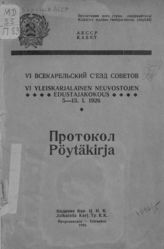 	 Карельская АССР. Съезд Советов (6; 1926; Петрозаводск). Протокол [VI Всекарельского съезда Советов 5-13 января 1926 г.]. - Петрозаводск, 1926.