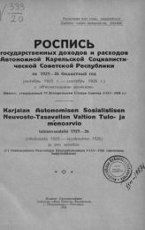 Карельская АССР. Народный комиссариат финансов. Роспись государственных доходов и расходов автономной Карельской социалистической советской республики на 1925-26 бюджетный год ... . - Петрозаводск, 1926.