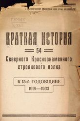 Краткая история 54 Северного краснознаменного стрелкового полка : к 15-й годовщине 1918-1933. - [Б. м., 1933].