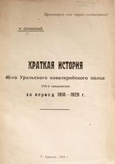 Осинский Ч. Краткая история 46-го Уральского кавалерийского  полка VIII-й кавдивизии за период 1918-1929 г. - Уральск, 1929.