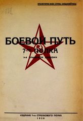 История 7-го стрелкового полка 3-й Крымской дивизии. - [Севастополь], 1930.