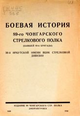 Хлесткин А. С. Боевая история 89-го Чонгарского стрелкового полка (бывшей 89-й бригады) 30-й иркутской имени ВЦИК стрелковой дивизии. - Днепропетровск, 1930.