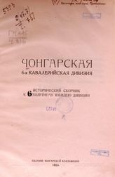 Чонгарская 6-я кавалерийская дивизия : исторический сборник к 6-тилетнему юбилею дивизии. - [Гомель], 1924. 