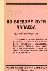 По боевому пути Чапаева : краткий путеводитель. - Куйбышев, 1936.