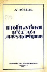 Лебедь Д. З. Итоги и уроки трех лет анархо-махновщины. - Харьков, 1921.