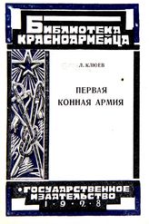 Клюев Л. Л. Первая конная армия. - М. ; Л., 1928. - (Библиотека красноармейца).