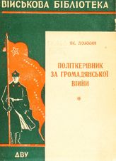 Ложкин Я. Я. Полiткерiвник за громадянськоi вiйни. - [Харкiв],1929. 