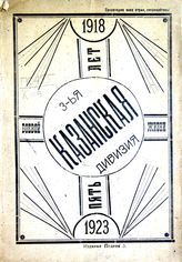 Казанская стрелковая дивизия, 3-я. Пять лет боевой жизни. 1918-1923 : [сборник]. - [Симферополь, 1923].