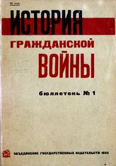 История гражданской войны. Бюллетень № 1. июль 1932. - М., 1932. 