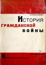 История гражданской войны. Проект плана издания. - М., 1931.