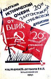 Краткий исторический очерк 26-ой Златоустовской стрелковой дивизии. - Красноярск, 1925.