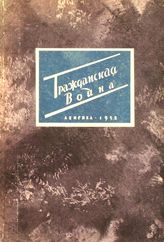Вальдман В. С. Гражданская война : литературно-художественный сборник. - Л. ; М., 1932. - (Библиотека начинающего читателя (для повышенных звеньев)).