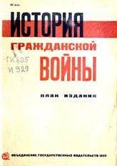 История гражданской войны. План издания, утвержденный Главной редакцией - М., 1932.