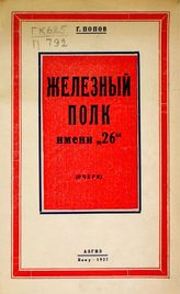 Попов Г. Железный полк имени "26" : очерк. - Баку, 1927.