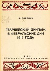 Сорокин Ф. Д. Гвардейский экипаж в февральские дни 1917 года. - М., 1932. - (Дешевая историко-революционная библиотека. Массовая серия ; № 2).