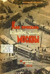 Как проехать к любой улице Москвы. - [М.], 1935.