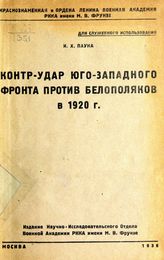 Паука И. Х. Контр-удар Юго-Западного фронта против белополяков в 1920 году. - М., 1936.