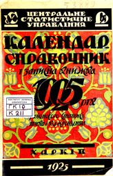 ... на 1925 рiк. - 1925.