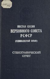 Шестая сессия Верховного Совета РСФСР 11-го созыва, (29-30 октября 1987 г.) : стенографический отчет. - 1988.