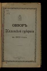 ... за 1903 год. - 1904.