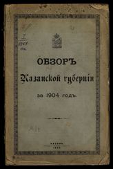 ... за 1904 год. - 1905.