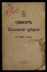 ... за 1905 год. - 1907.
