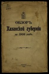 ... за 1908 год. - 1910.