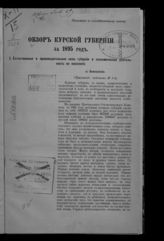... за 1895 год. -  [1896].