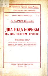 Лацис М. И. Два года борьбы на внутреннем фронте : популярный обзор двухгодичной деятельности Чрезвычайных Комиссий по борьбе с контр-революцией, спекуляцией и преступлениями по должности. - М., 1920. - (Речи и беседы агитатора ; №9).