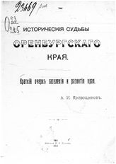 Кривощеков А. И. Исторические судьбы Оренбургского края : краткий очерк заселения и развития края. - Уфа, 1913.
