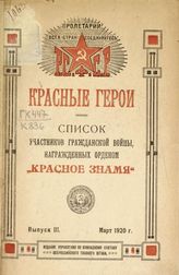 Красные герои : список участников Гражданской войны, награжденных орденом "Красное Знамя". - [Пг., 1920].