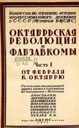 Октябрьская революция и фабзавкомы : материалы по истории фабрично-заводских комитетов. - М. 1927-1929.