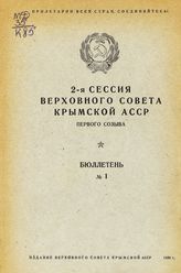 Крымская АССР. Верховный Совет. Созыв (1). Сессия (2). Вторая сессия Верховного Совета Крымской АССР. - Симферополь, 1939.