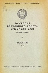 Бюллетень № 2. - 1939.