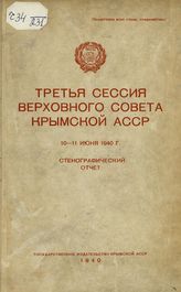 Крымская АССР. Верховный Совет. Созыв (1). Сессия (3). Третья сессия Верховного Совета Крымской АССР, 10-11 июня 1940 г. : стенографический отчет. - Симферополь, 1940.